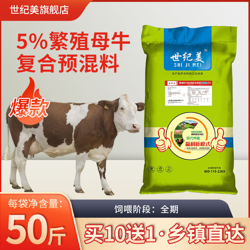世纪美5%繁殖母牛预混料50斤