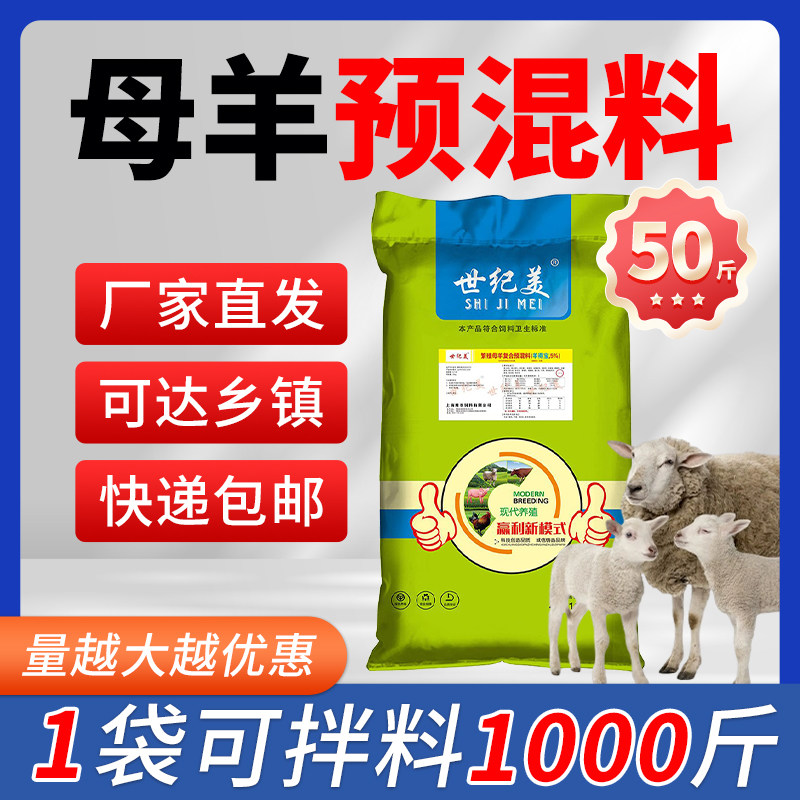 世纪美5%母羊预混料促恢复