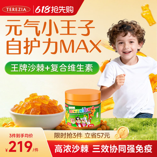 TEREZIA沙棘王子多维儿童软糖