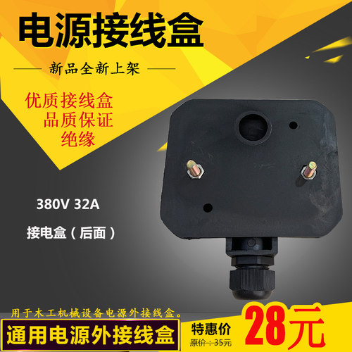 木工机械配件设备总电外接线盒380V/32A MC6003推台锯等通用型