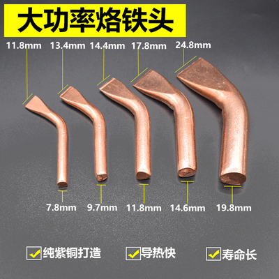 久富75W100W150W200W300W大功率纯紫铜烙铁头 电烙铁弯扁头