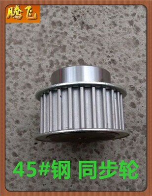 45#钢同步轮 H14齿 H15齿 H16齿 H17齿 H18齿 H19齿 H20齿 H21齿