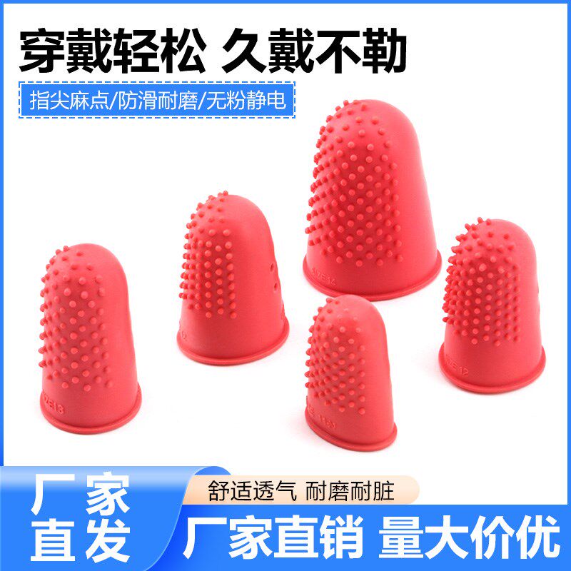 加厚防滑手指套 透气麻点颗粒护指头套 点钞翻纸乳胶手指头防护套