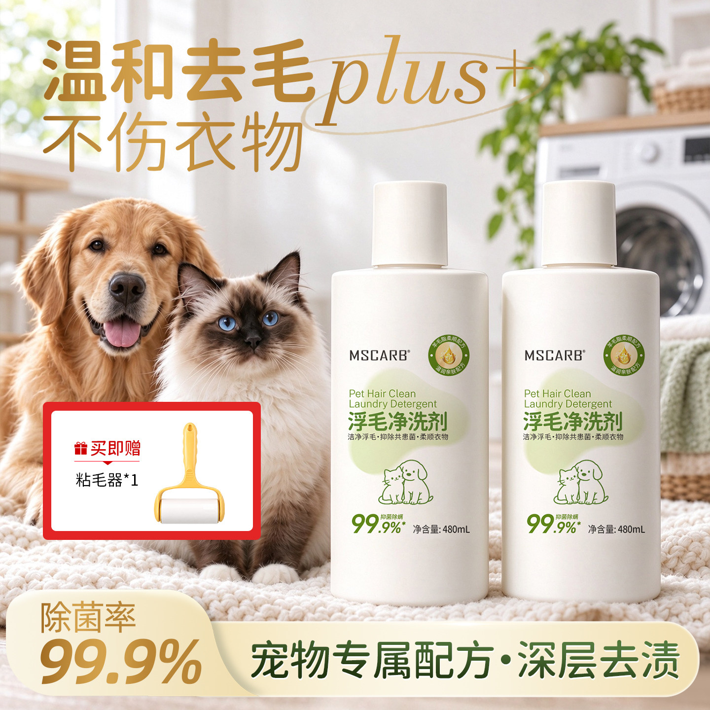 MSCARB洗衣液宠物家庭专用