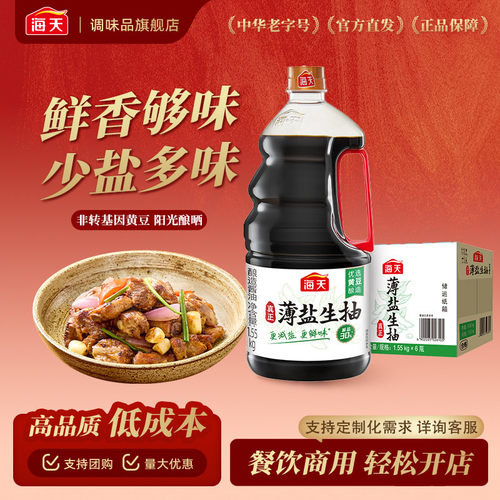 海天薄盐生抽酱油1.55kg整箱一级酿造炒菜火锅餐饮商用批发