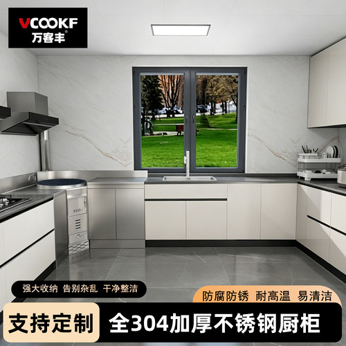 万客丰304不锈钢整体橱柜定制
