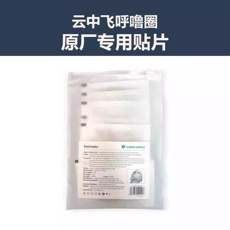 云中飞呼噜圈智能喉部脉冲止鼾仪电极贴片原厂打呼专用一次性耗材