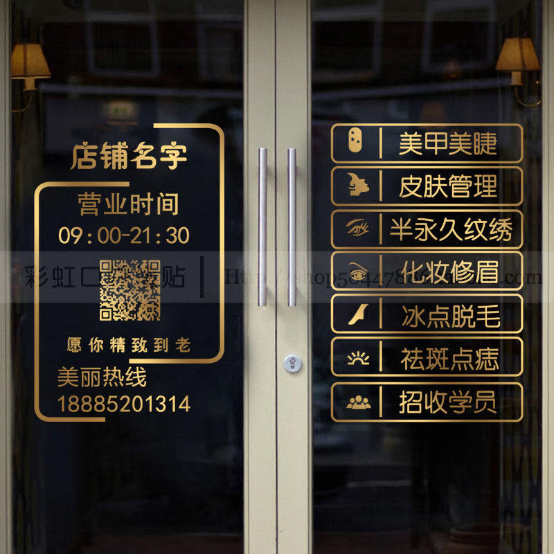 美甲美睫纹绣店玻璃门贴纸美容院橱窗装饰布置店名二维码广告贴画
