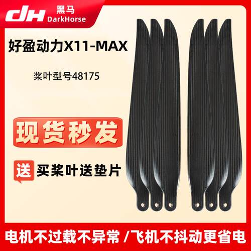 适用好盈X11-MAX动力48175碳纤维螺旋桨叶大型行业无人机高载重