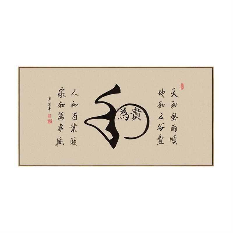 和为贵字画老板办公室挂画茶室会客厅背景墙禅意书法壁画带外框