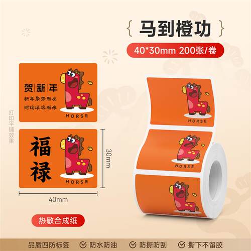 德佟P1/P2/DP27S新年标签纸2026新款马年贴纸冰箱小对联春联红包