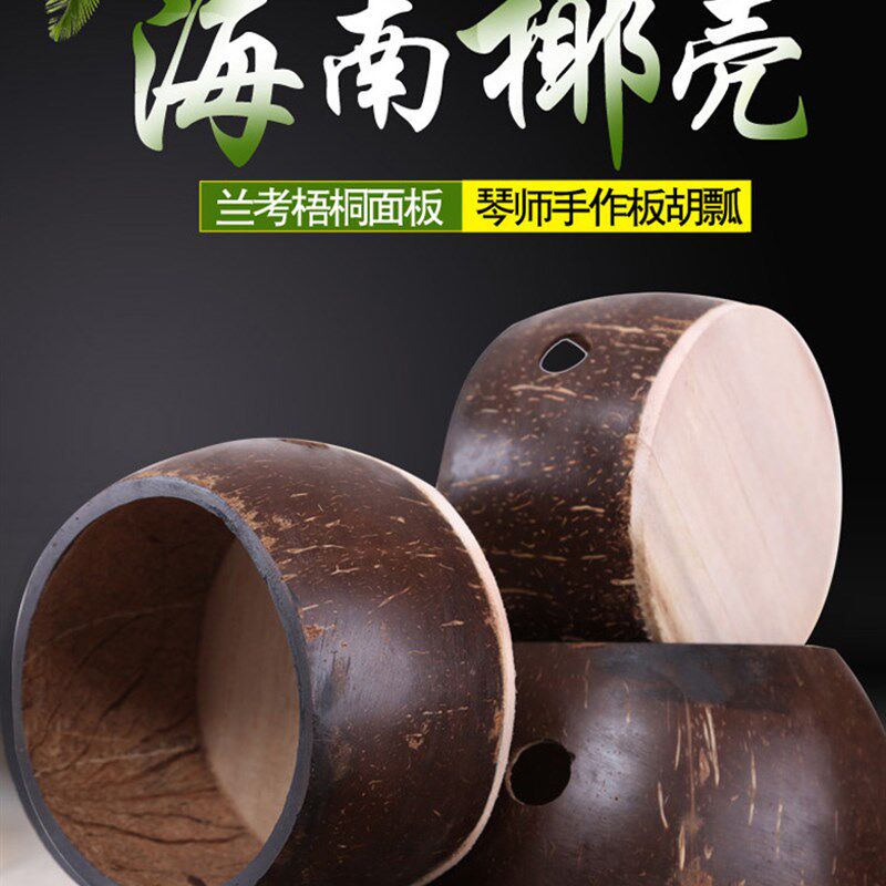 板胡瓢 板胡配件 板胡瓢椰子壳 高音中音8.5-13公分可选