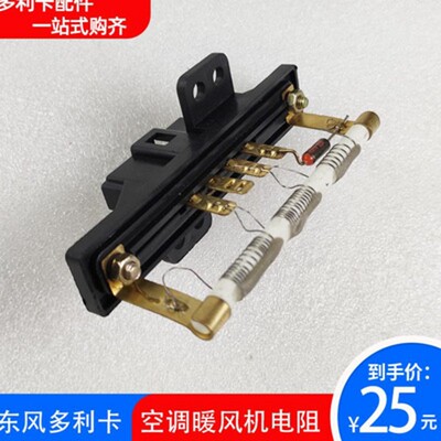 东风多利卡凯普特康霸金霸暖风电阻空调鼓风机电阻37V50-44015
