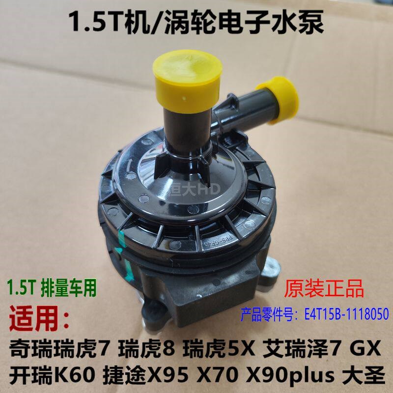 奇瑞艾瑞泽5 7 瑞虎5 7 8 5X 捷途 星途 观致3 5涡轮增压电子水泵