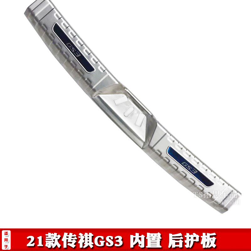 适用17-21款传祺GS3 GS8后护板后备箱踏板尾箱后杠饰条尾门槛改装