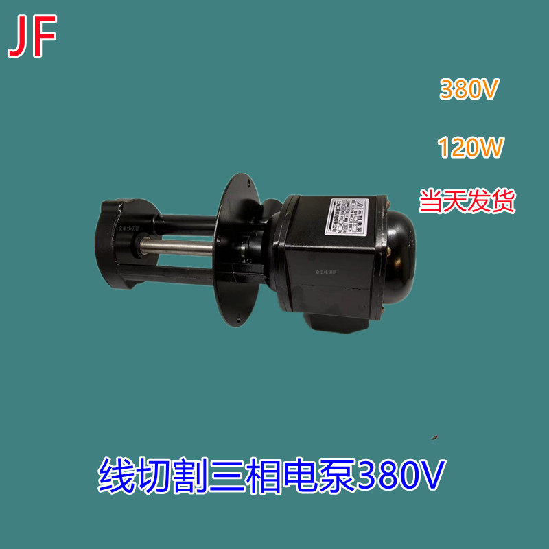 快走丝水泵 三相电机抽水泵380V 线切割机床水泵120W油泵 中走丝