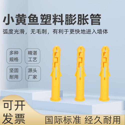 小黄鱼塑料膨胀管内膨胀塞自攻螺栓涨塞膨胀胶塞6mm/8mm包邮