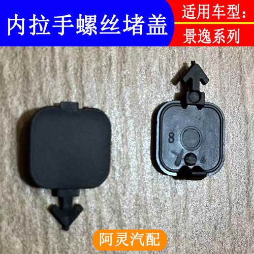 适用东风风行S500SX6景逸X5X3XV内拉手螺丝堵盖扶手盒螺钉装饰盖