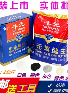 牛元填缝剂补缝剂墙砖地砖防水瓷砖勾缝剂白色黑色防霉瓷砖美缝剂