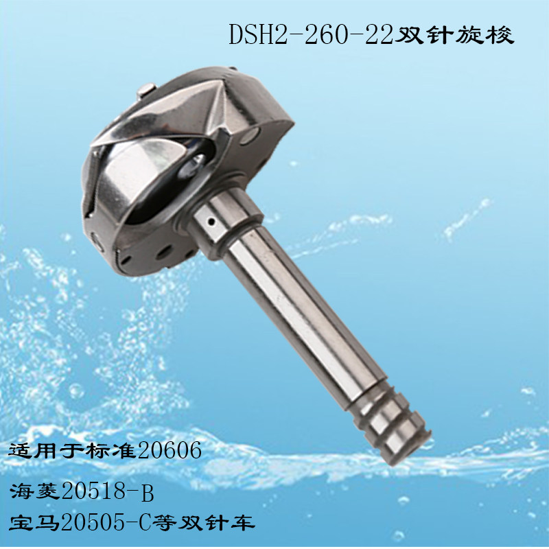 DSH2-260-22德胜旋梭标准20606海菱20518-B双针旋梭缝纫机配件