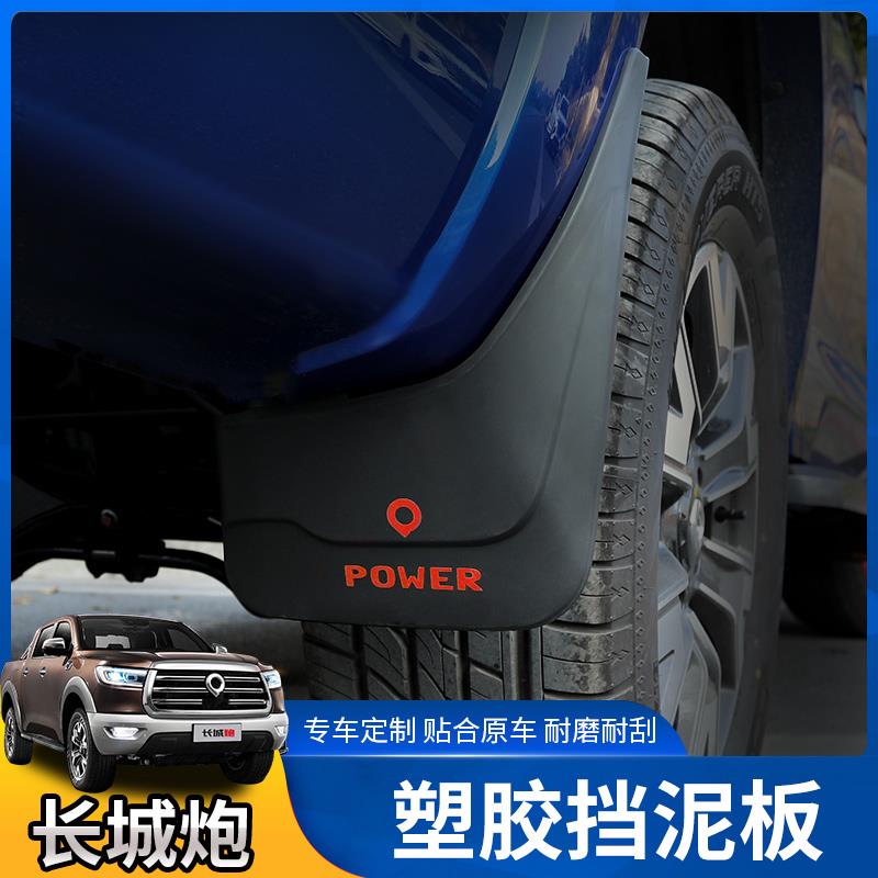 长城皮卡炮改装挡泥板改装防护前后轮软胶防冻挡泥皮炮乘用商用版