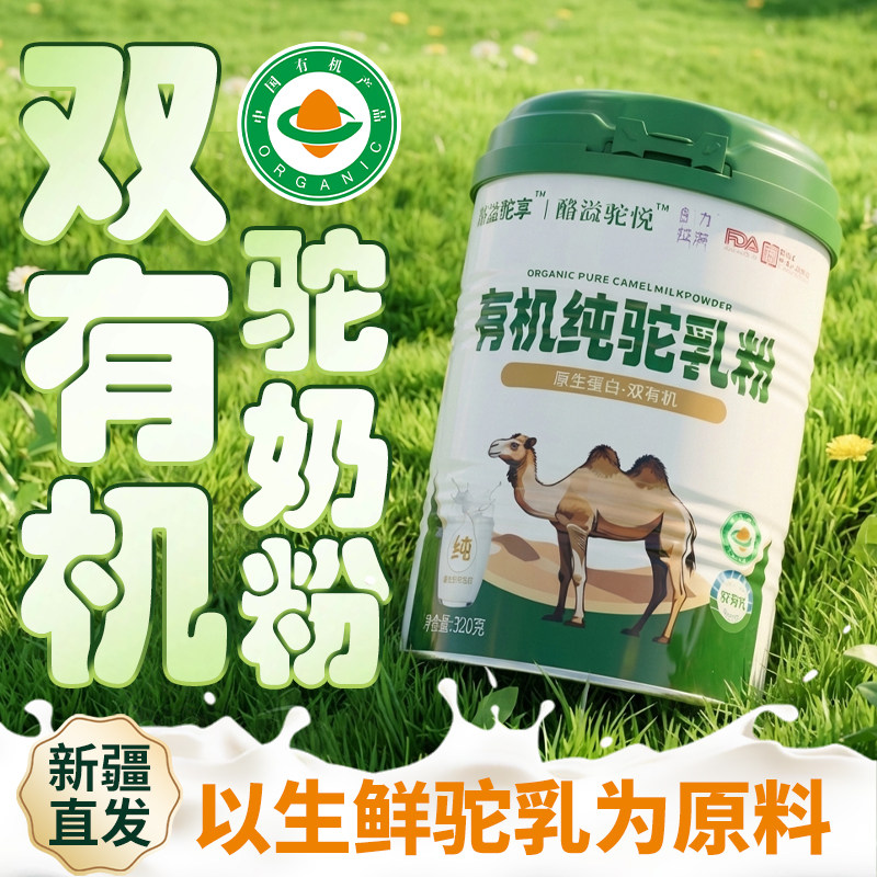 【新疆直发】双有机纯驼奶粉纯骆驼奶粉驼乳粉青少年中老年高钙
