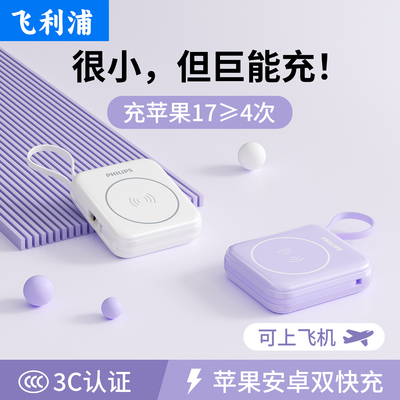 飞利浦充电宝3c认证可上飞机新款