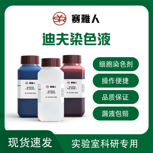 迪夫快速染色液Diff-Quik ABC染色液 细胞染色/血液涂片染色
