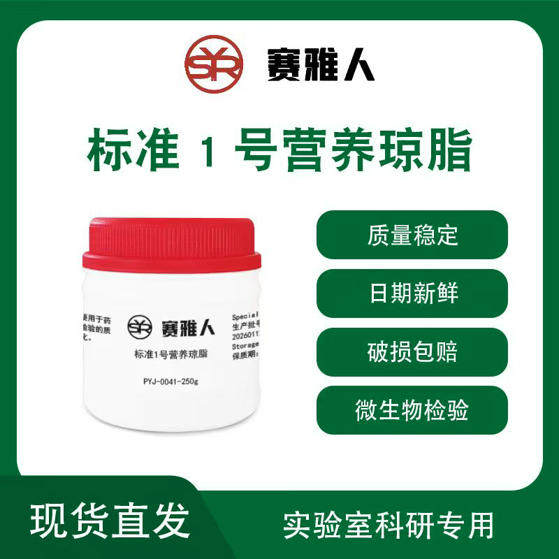 赛雅人标准1号琼脂培养基250g