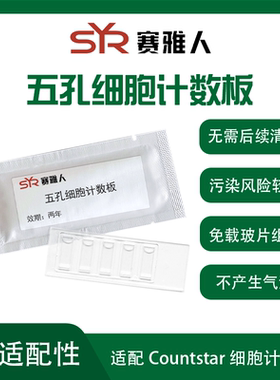 适配Countstar细胞计数仪 Countstar计数板 CO010101 免玻片组装