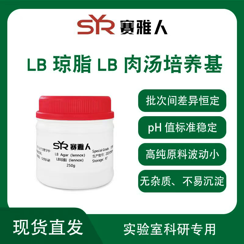 LB肉汤/LB琼脂 LB肉汤培养基 LB营养琼脂 LB营养琼脂培养基 250g