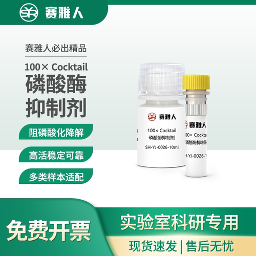 赛雅人磷酸酶抑制剂科研试剂