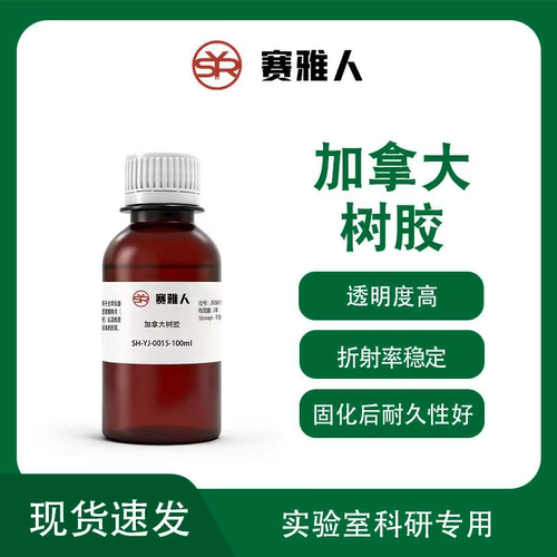 赛雅人加拿大树胶光学树脂胶