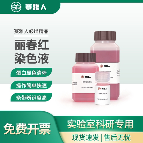 赛雅人丽春红S染色液