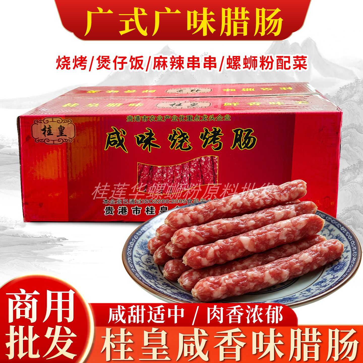 桂皇咸味烧烤肠广式腊肠餐饮商用柳州螺蛳香肠广式风味腊肠煲仔饭