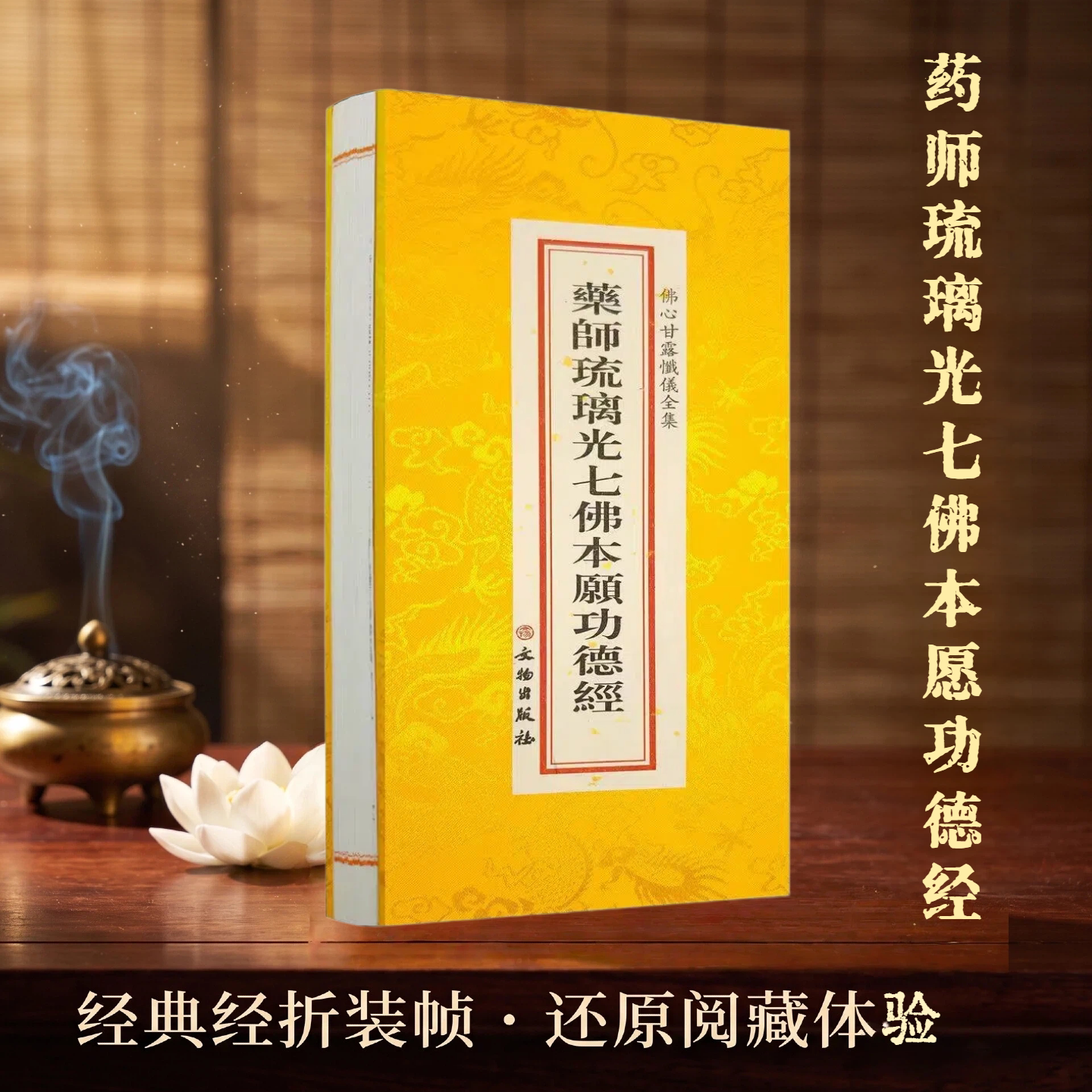 佛学经典全套 药师琉璃光七佛本愿功德经 佛心甘露忏仪全集 文物出版社