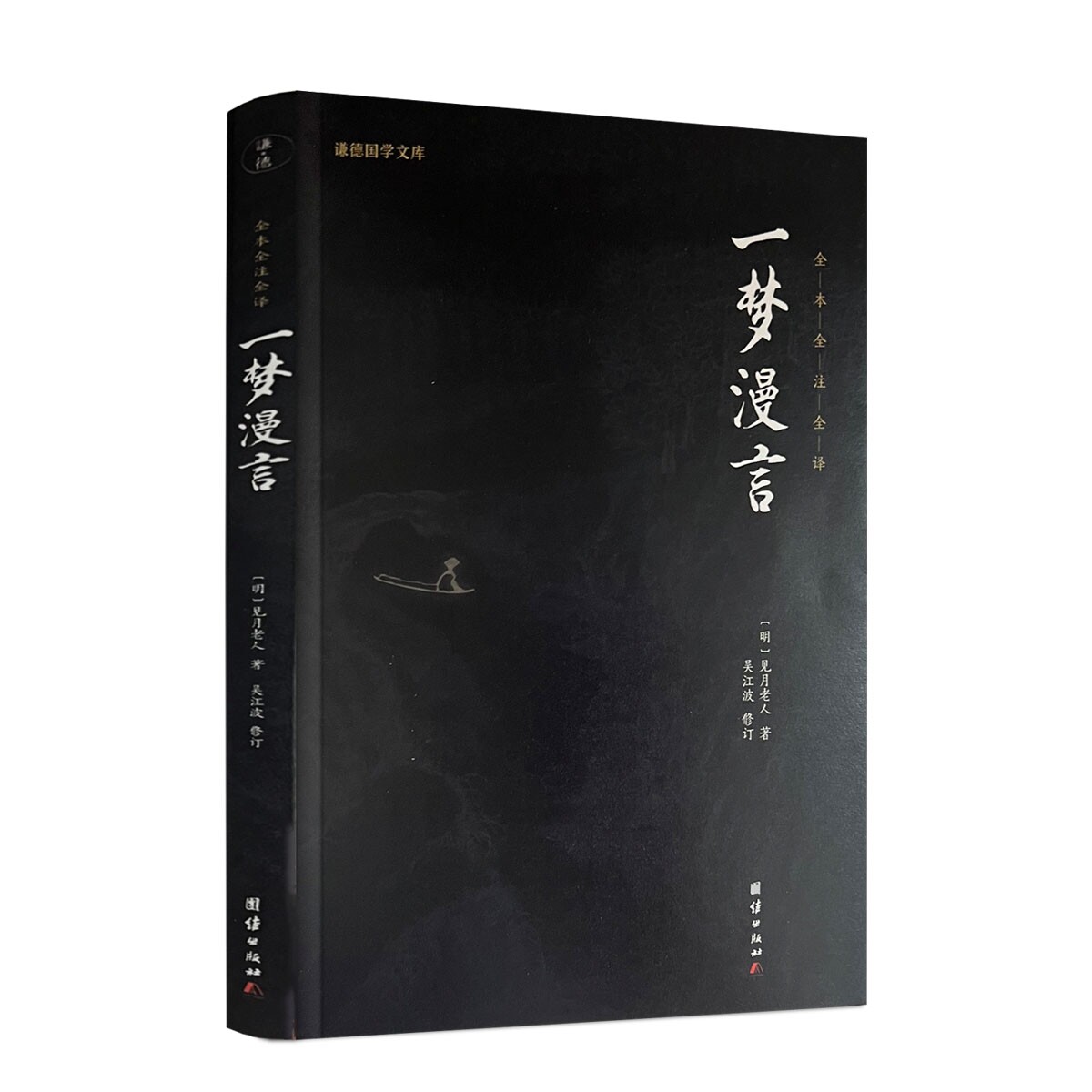 一梦漫言 全本全注全译 见月老人著吴江波修订 团结出版社