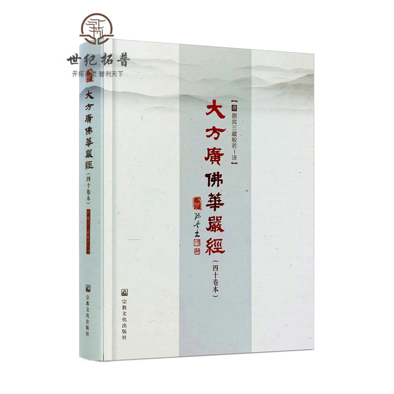 大方广佛华严经四十卷本16开精装404页 般若 译 陈兵主编 宗教文化出版社 四十华严经