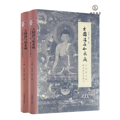大圆满与如来藏 宁玛派人物 教法和历史研究 全2册 精装 沈卫荣 杨杰 主编正版藏传佛教宁玛派学术文集中国藏学出版社