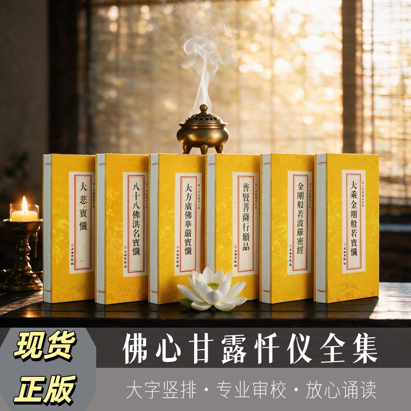 佛学经典全套破执开慧篇 大悲宝忏净土宝忏 佛心甘露忏仪全集八十八佛洪名宝忏 弥陀宝忏大方广佛华严宝忏图片