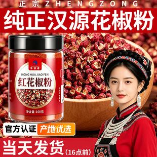 汉源大红袍纯花椒粉瓶装特麻调料100克