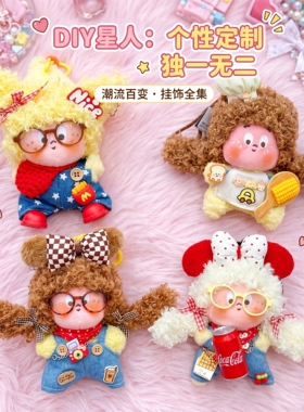可爱diy星星人毛绒挂件百搭礼物