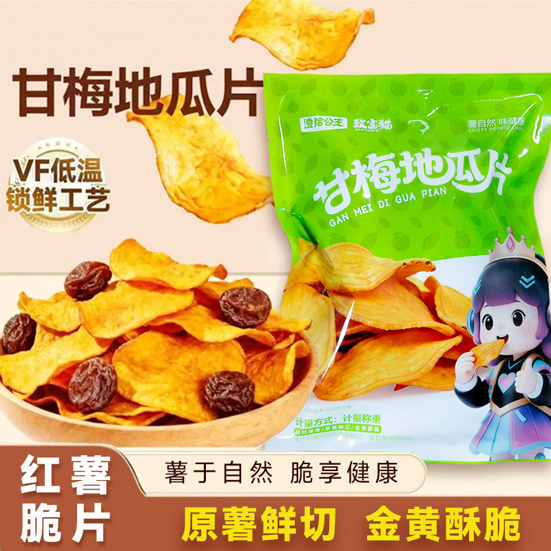 凌拾公主甘梅地瓜干酥脆美味薄片原切红薯片休闲零食即食烤制小吃