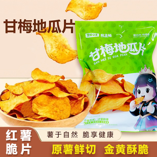 甘梅酥脆美味薄片红薯片100g