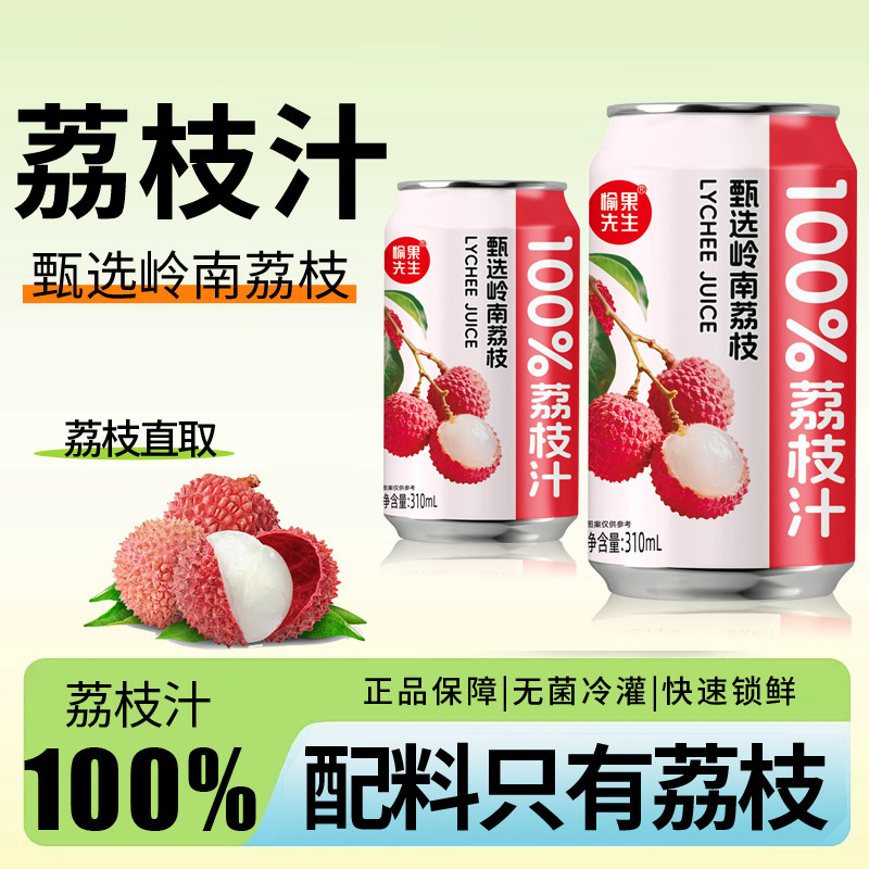 100%岭南纯荔枝汁饮料310ml*8罐无添加防腐剂色素纯果汁健康饮品