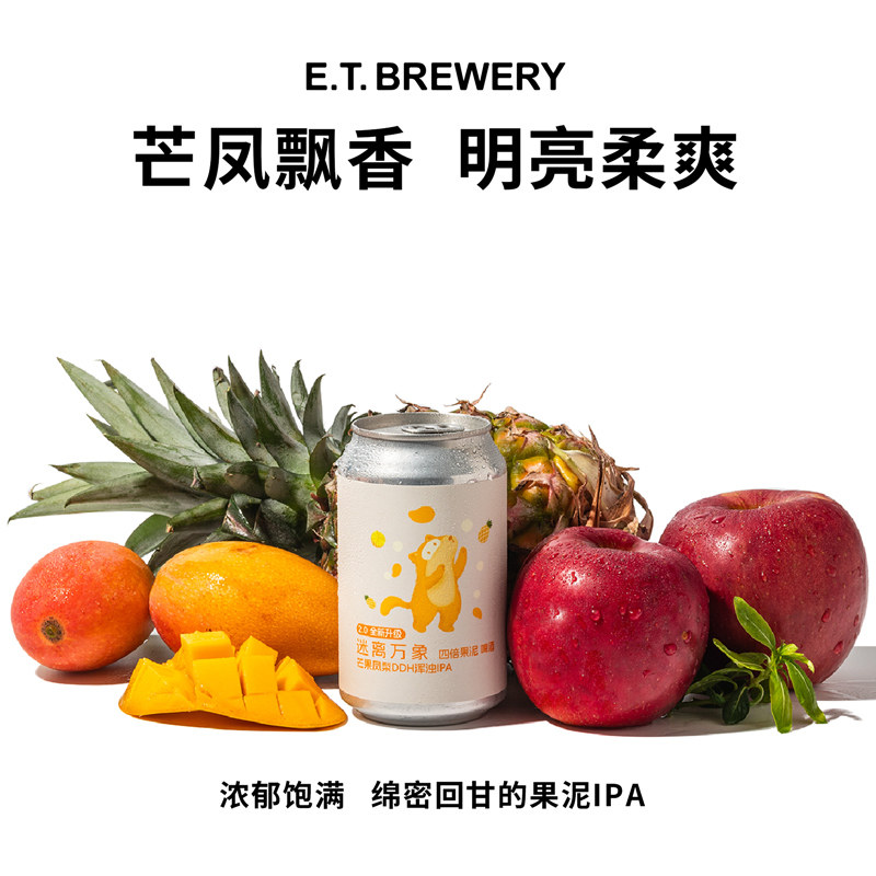 ET精酿迷离万象四倍果泥浑浊IPA
