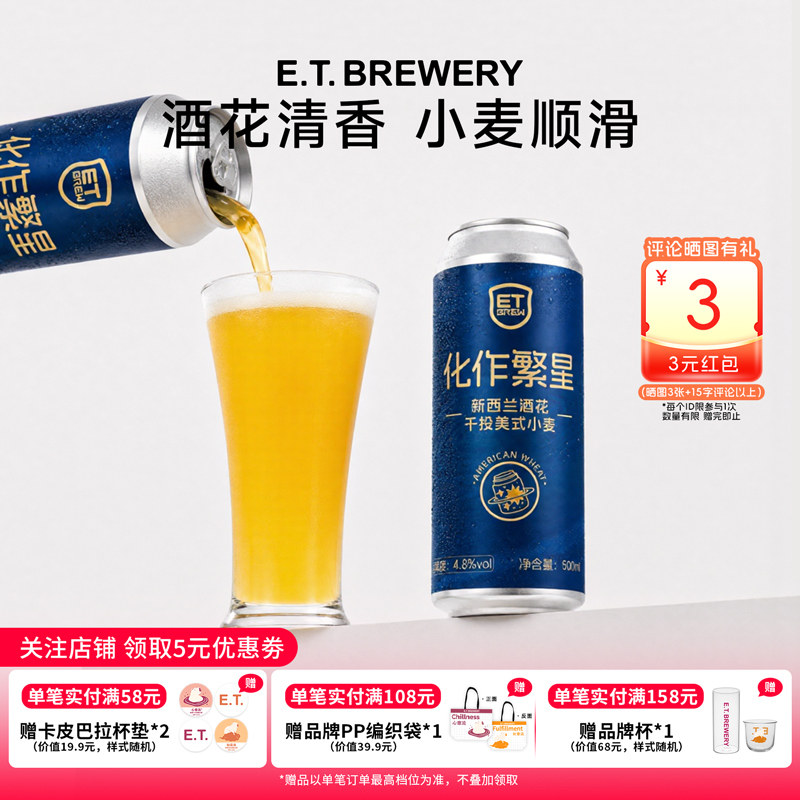 ET精酿化作繁星浓郁酒花印度淡色艾尔小麦精酿啤酒IPA低度微醺