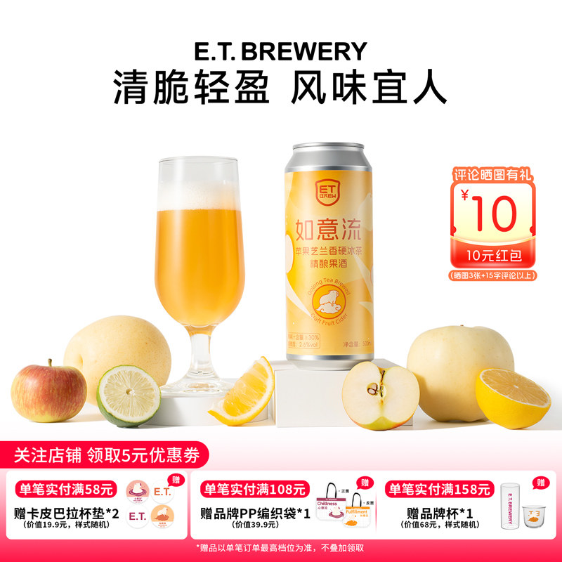 ET精酿如意流低度小甜水国产精酿