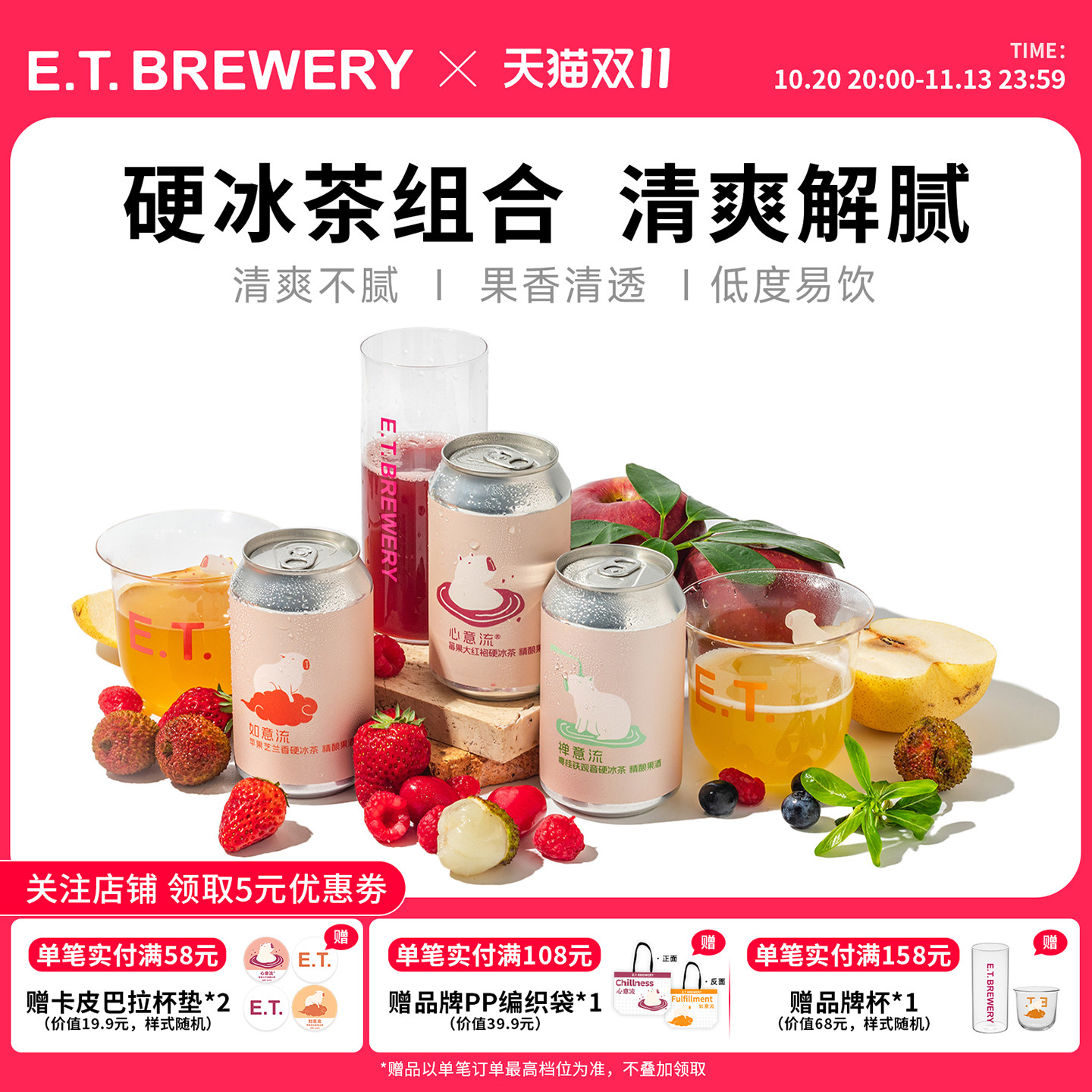 ET精酿心意流莓果大红袍硬冰茶国产水果啤酒组合生啤鲜啤新手微醺
