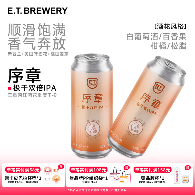 ET精酿序章极干双倍IPA啤酒500ml大罐装国产生啤鲜啤清爽